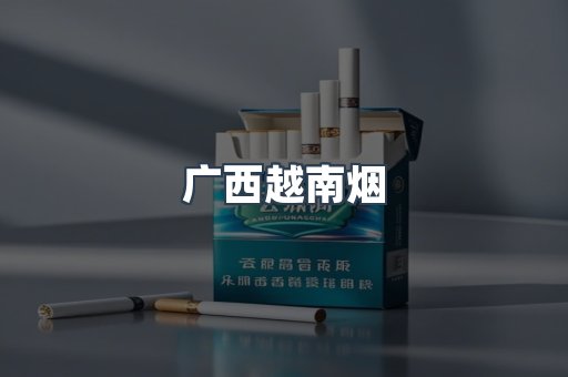 广西越南烟